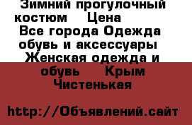 Зимний прогулочный костюм! › Цена ­ 3 000 - Все города Одежда, обувь и аксессуары » Женская одежда и обувь   . Крым,Чистенькая